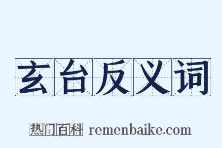 玄台反义词是什么意思的图片